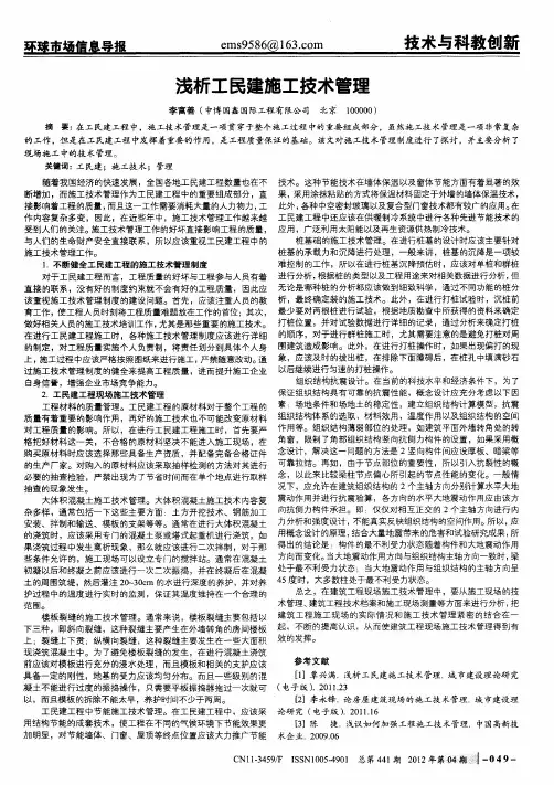 浅析工民建施工技术管理