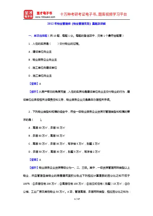 2012年物业管理师《物业管理实务》真题及详解【圣才出品】