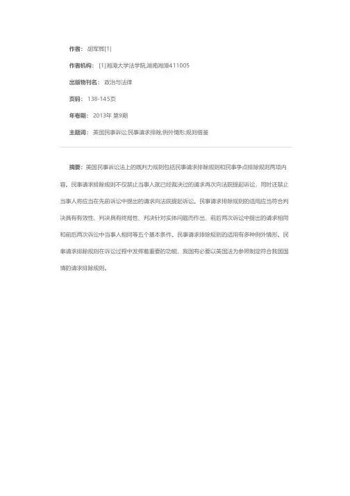 美国民事请求排除规则及其借鉴