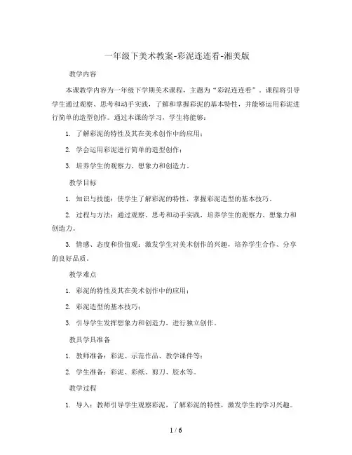 一年级下美术教案-彩泥连连看-湘美版