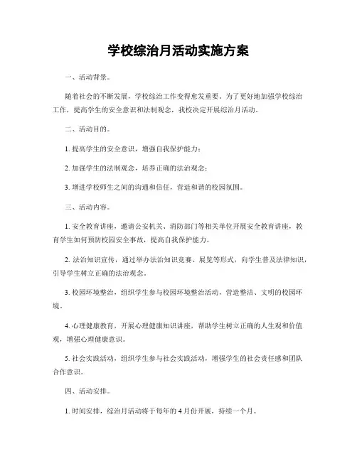 学校综治月活动实施方案