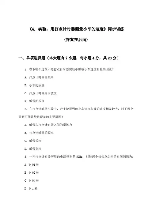 《4. 实验：用打点计时器测量小车的速度》(同步训练)高中物理必修第一册_2024-2025学年