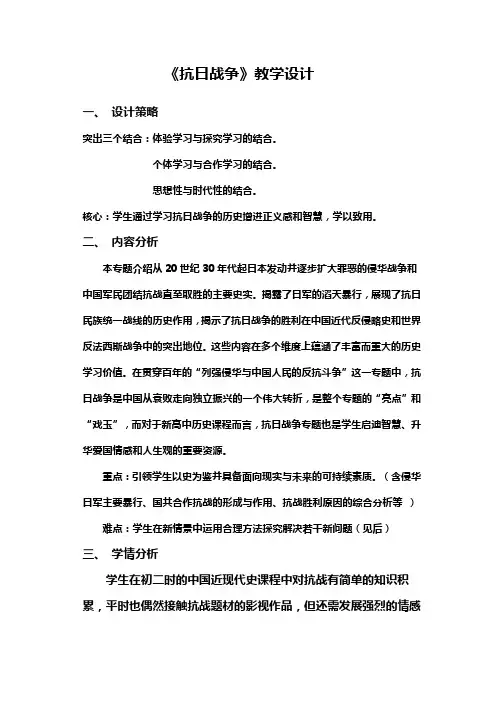 人教版 高中历史必修课程《抗日战争》教学设计