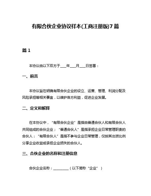有限合伙企业协议样本(工商注册版)7篇