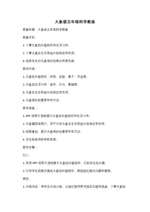大象版五年级科学教案
