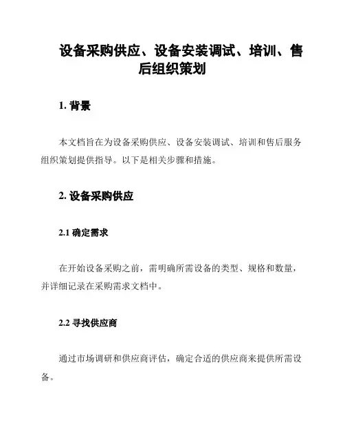 设备采购供应、设备安装调试、培训、售后组织策划