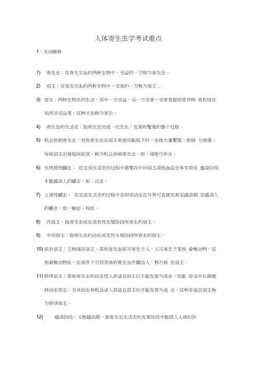 人体寄生虫学考试重点