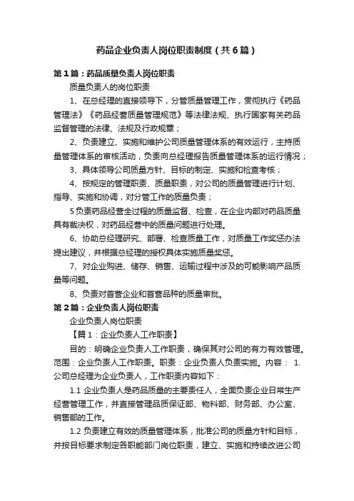 药品企业负责人岗位职责制度（共6篇）