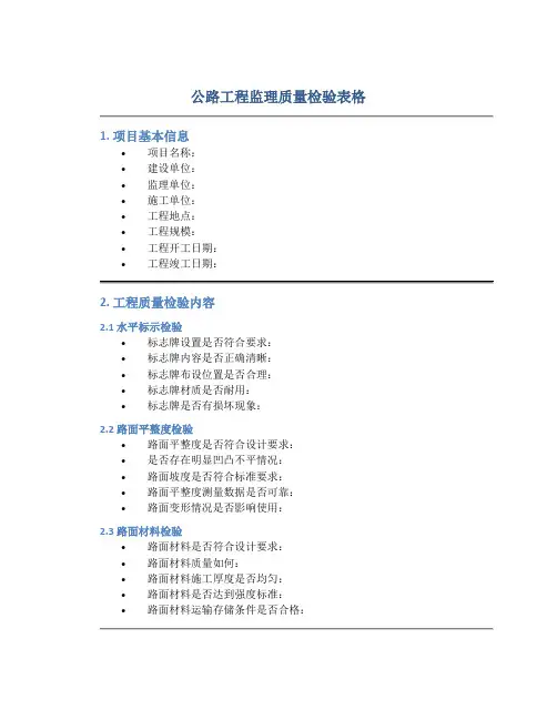 公路工程监理质量检验表格