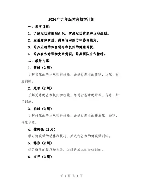 2024年九年级体育教学计划