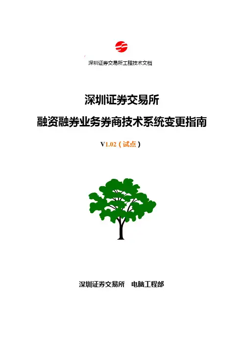 深圳证券交易所融资融券业务券商技术系统变更指南