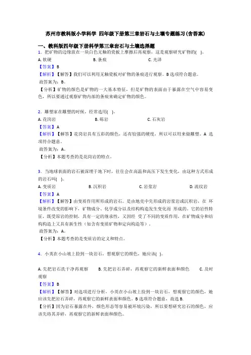 苏州市教科版小学科学 四年级下册第三章岩石与土壤专题练习(含答案)