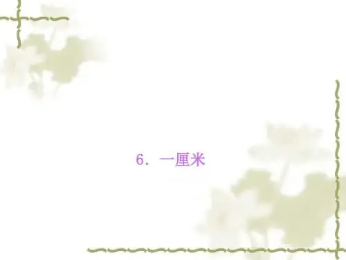 【语文版】九年级语文上册：第6课《一厘米》ppt课件