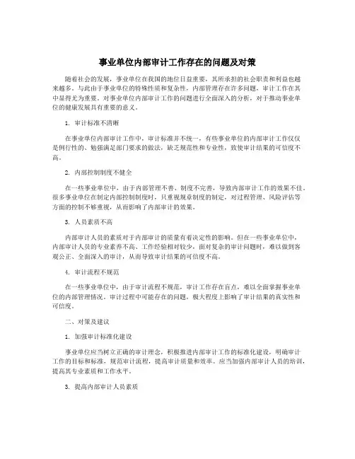 事业单位内部审计工作存在的问题及对策