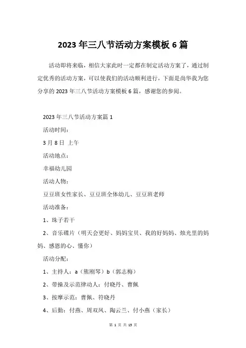 2023年三八节活动方案模板6篇