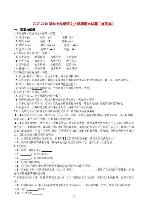 2017-2018学年七年级语文上学期期末试题(有答案)