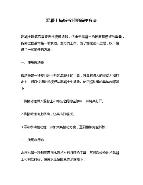混凝土模板拆卸的简便方法
