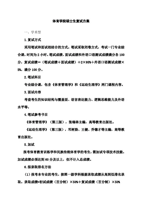 体育学院硕士生复试方案