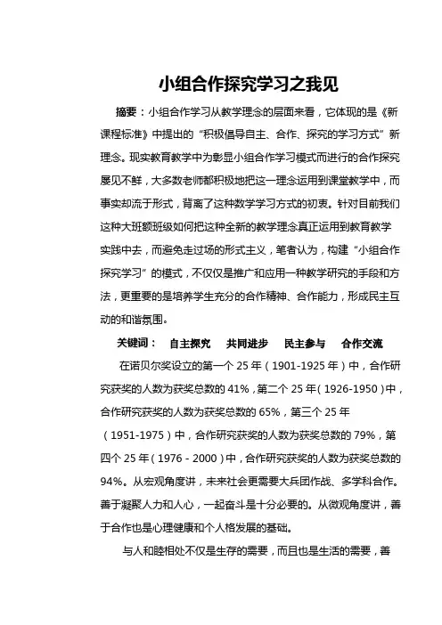 论文： 小组合作探究学习之我见