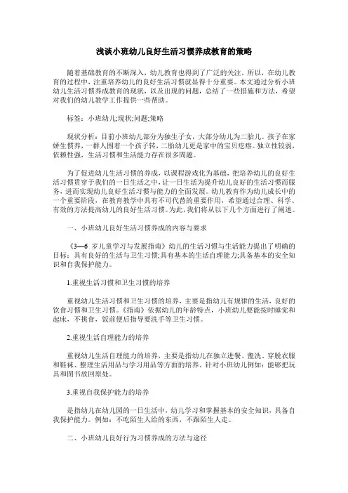 浅谈小班幼儿良好生活习惯养成教育的策略