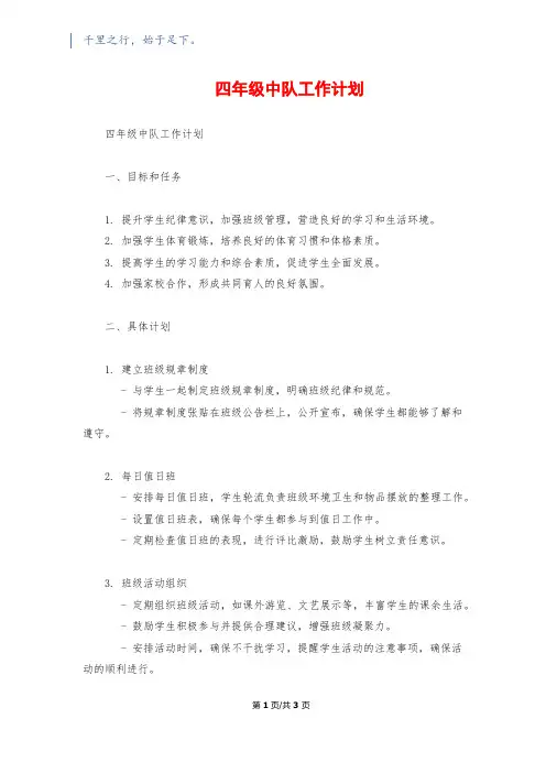 四年级中队工作计划