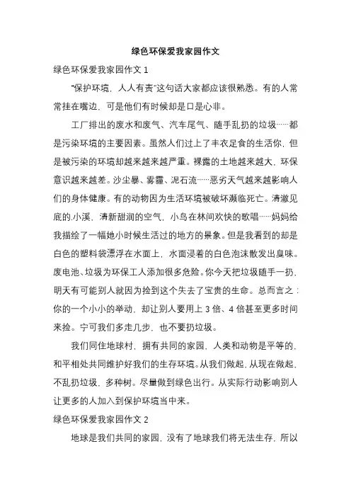 绿色环保爱我家园作文