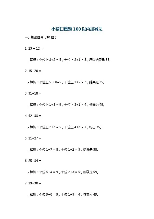 小猿口算题100以内加减法