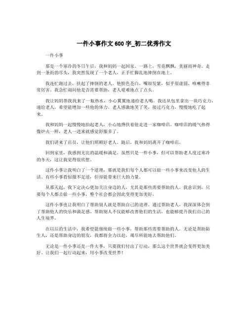 一件小事作文600字_初二优秀作文
