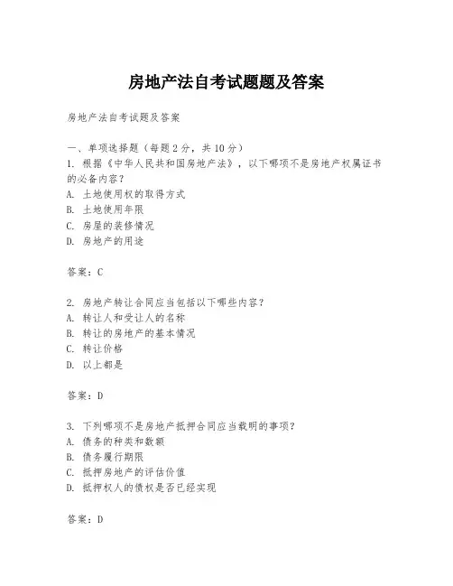 房地产法自考试题题及答案