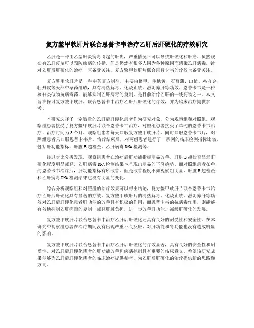 复方鳖甲软肝片联合恩替卡韦治疗乙肝后肝硬化的疗效研究
