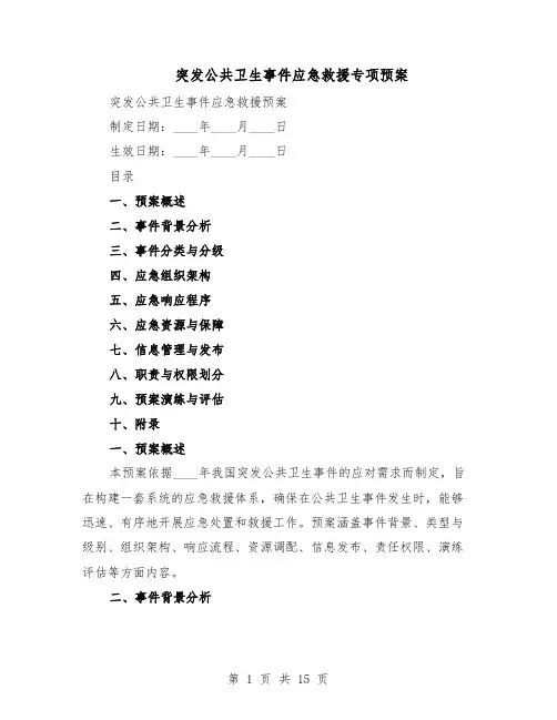 突发公共卫生事件应急救援专项预案（5篇）