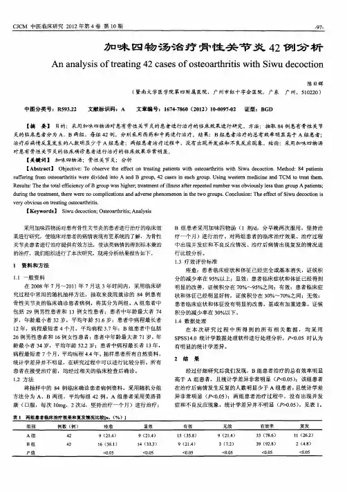 加味四物汤治疗骨性关节炎42例分析