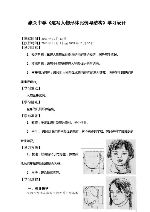 美术人教版高中一年级上册 速写人物形体比例与结构
