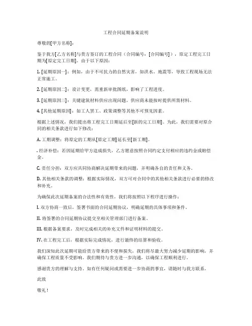 工程合同延期备案说明