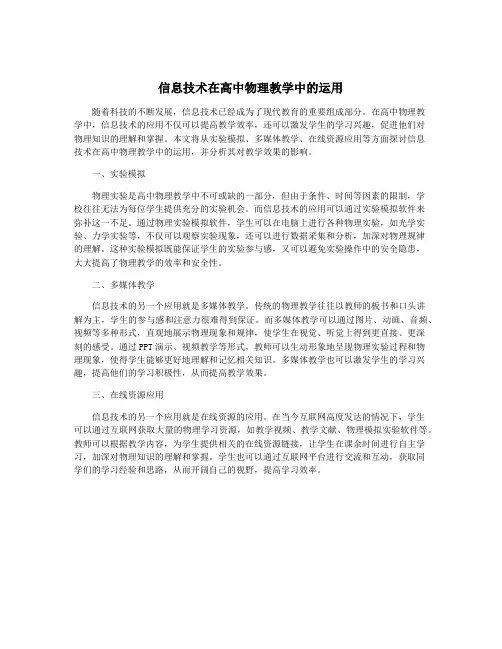信息技术在高中物理教学中的运用