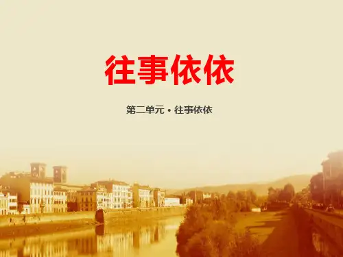 《往事依依》公开课件-图文