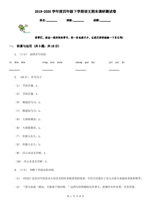 2019-2020学年度四年级下学期语文期末调研测试卷