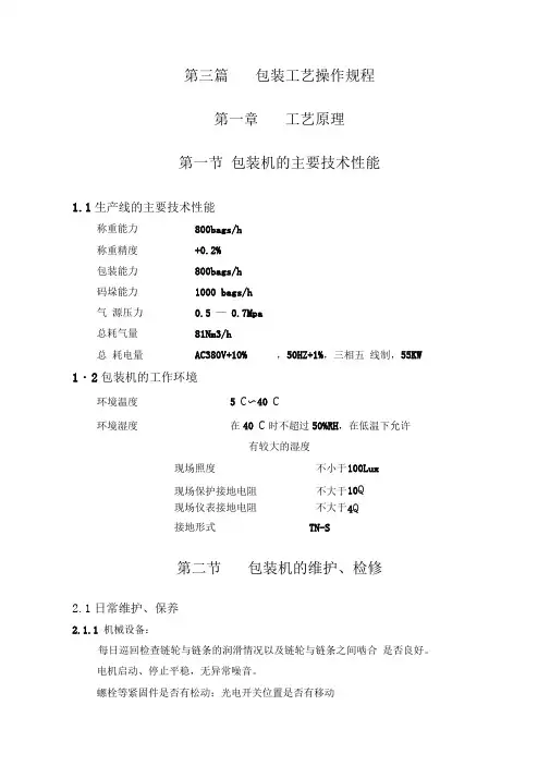 包装工艺、安全操作规程
