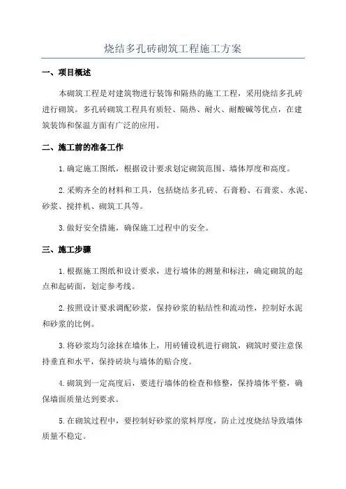 烧结多孔砖砌筑工程施工方案