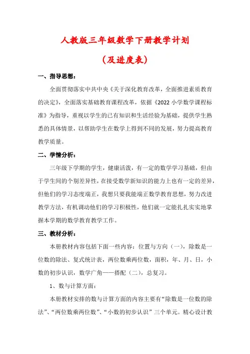 【最新】人教版三年级下册数学教学计划(含进度表)