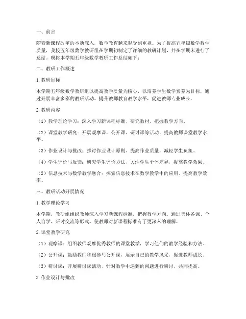 五年级上数学教研总结
