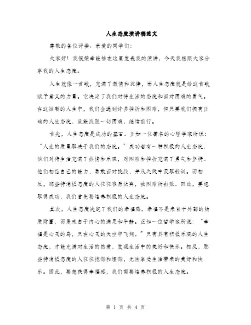 人生态度演讲稿范文(二篇)