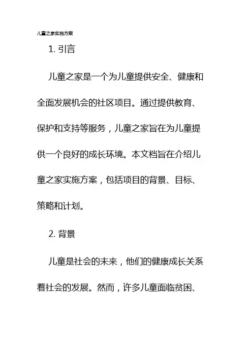 儿童之家实施方案