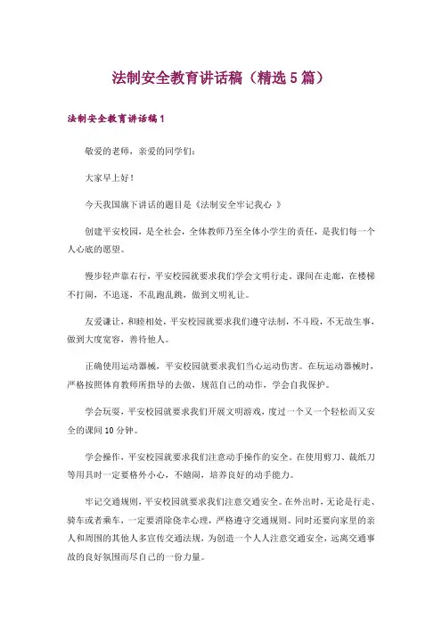 法制安全教育讲话稿(精选5篇)