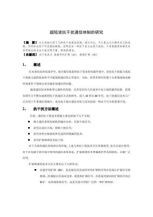 超短波抗干扰通信体制的研究