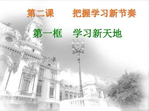 〔人教版〕学习新天地 教学PPT课件5