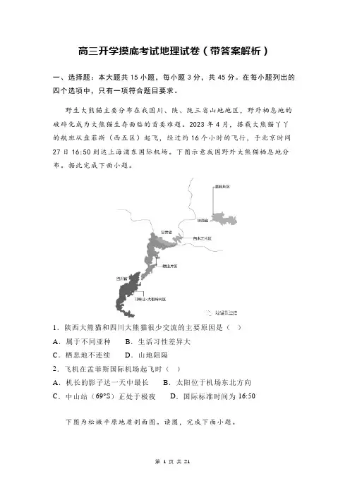 高三开学摸底考试地理试卷(带答案解析)