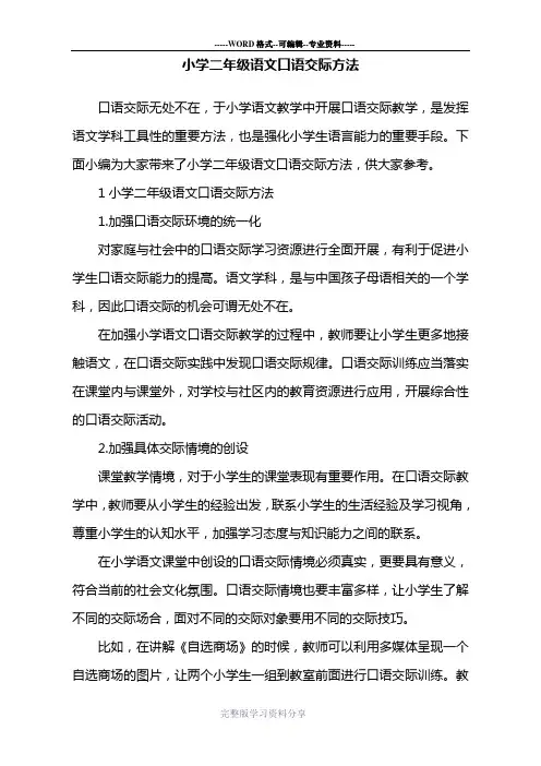 小学二年级语文口语交际方法