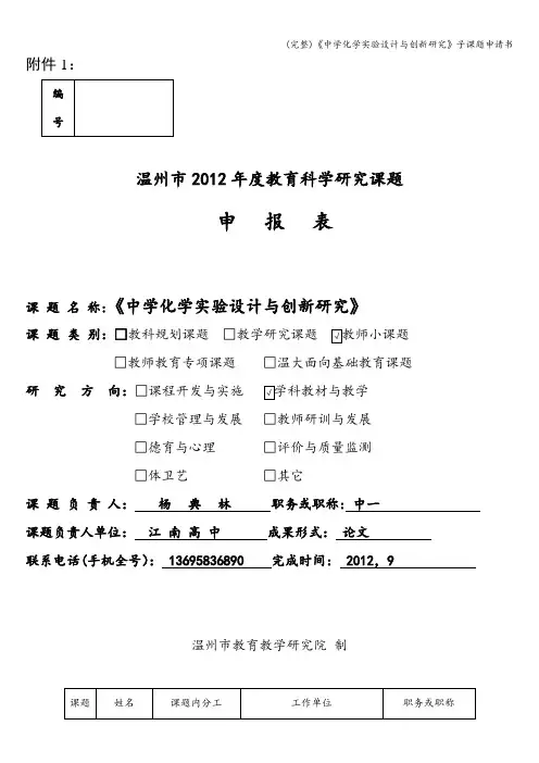 (完整)《中学化学实验设计与创新研究》子课题申请书