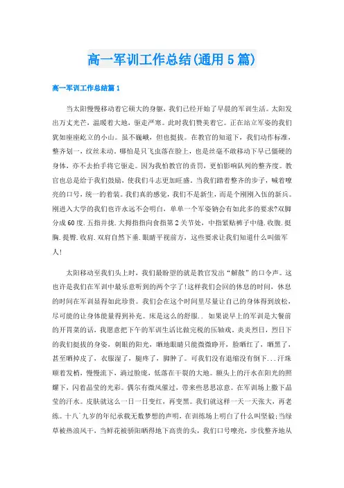 高一军训工作总结(通用5篇)